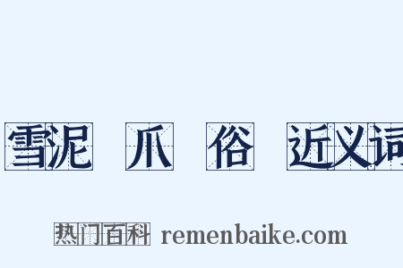 雪泥鴻爪話俗語近义词是什么意思的图片